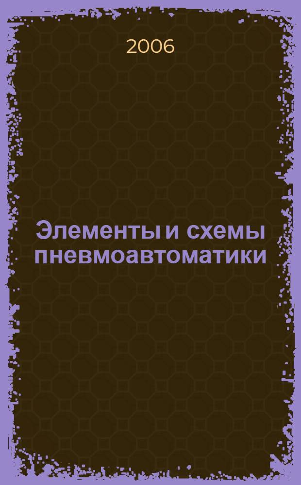 Элементы и схемы пневмоавтоматики