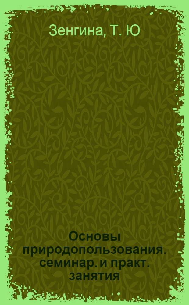 Основы природопользования. семинар. и практ. занятия