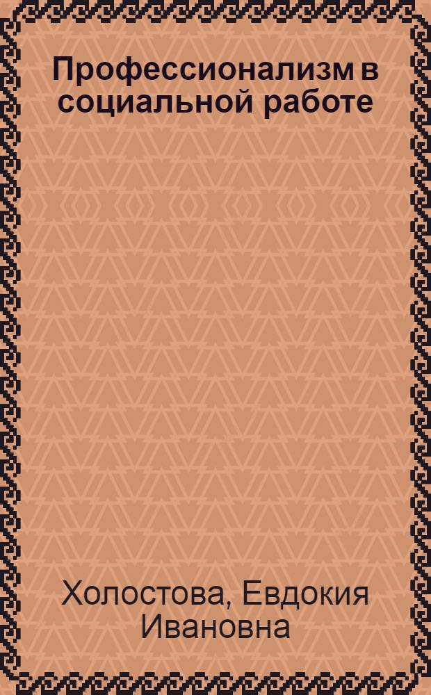 Профессионализм в социальной работе : учебное пособие