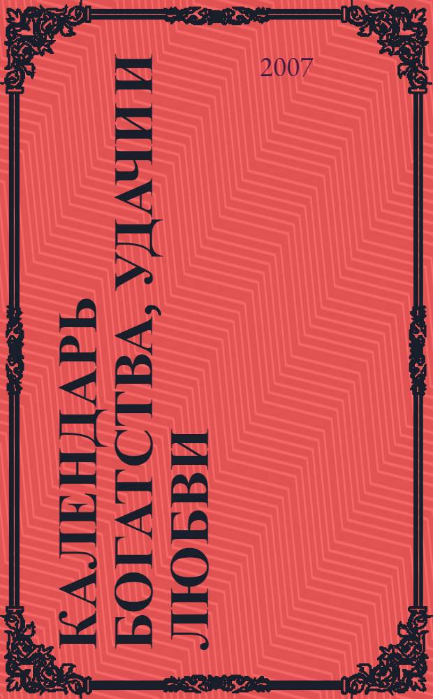 Календарь богатства, удачи и любви : Новый счастливый мир