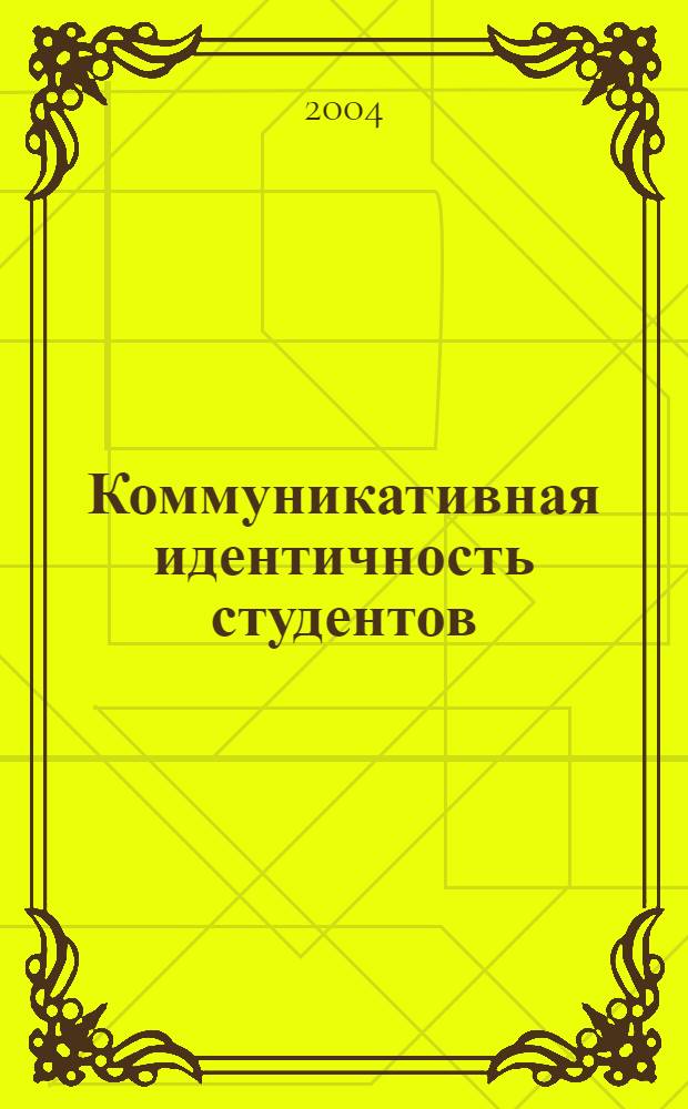 Коммуникативная идентичность студентов : автореферат диссертации на соискание ученой степени к.психол.н. : специальность 19.00.05