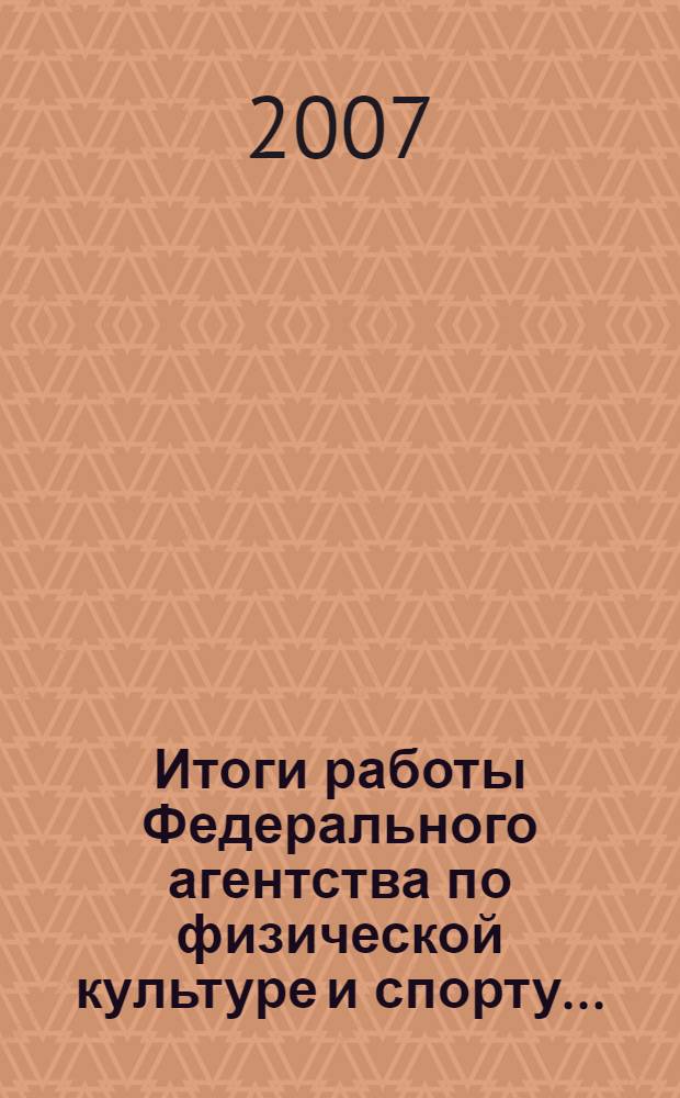 Итоги работы Федерального агентства по физической культуре и спорту...