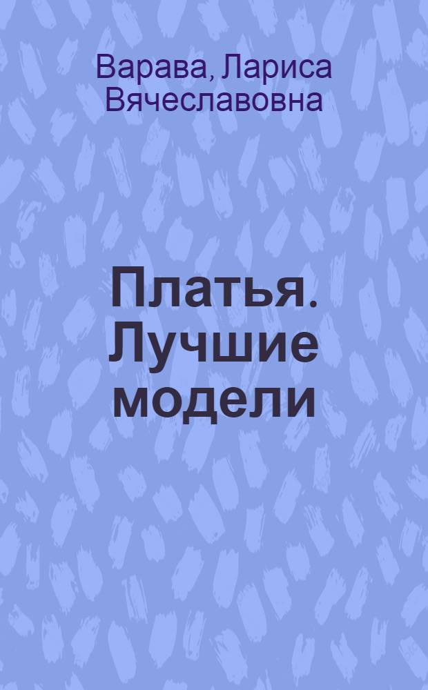 Платья. Лучшие модели