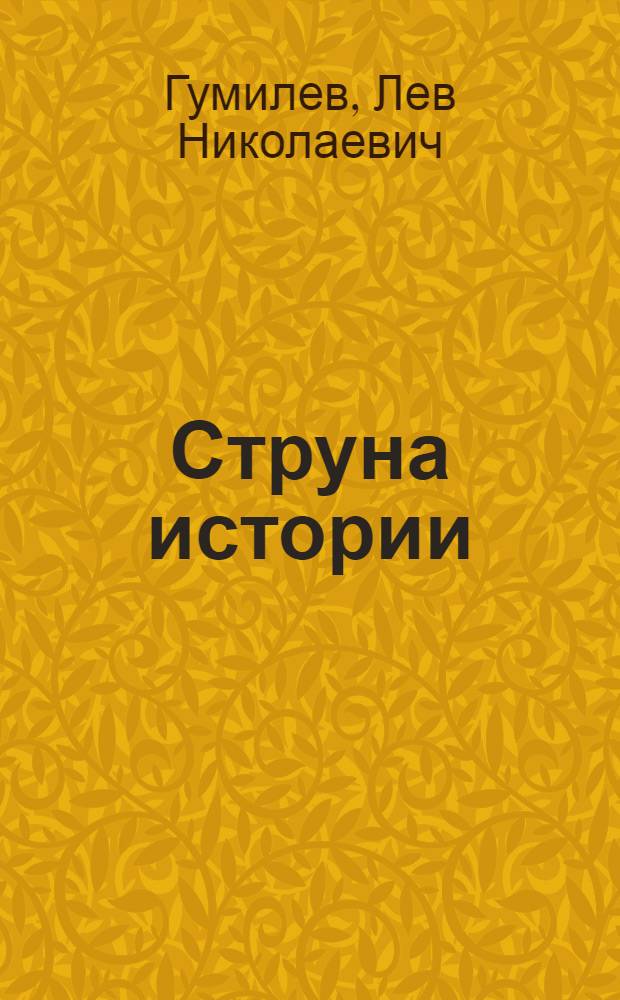Струна истории : лекции по этнологии