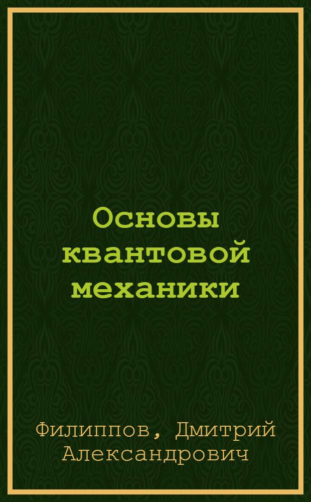 Основы квантовой механики : учебное пособие
