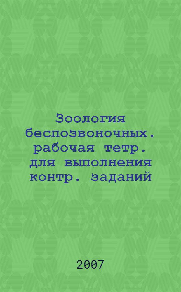 Зоология беспозвоночных. рабочая тетр. для выполнения контр. заданий