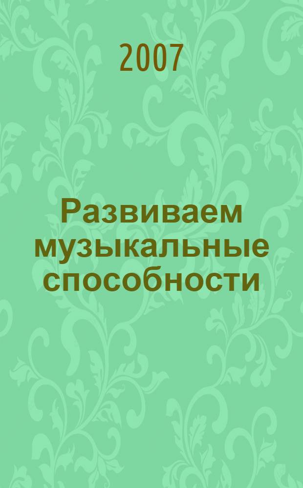Развиваем музыкальные способности