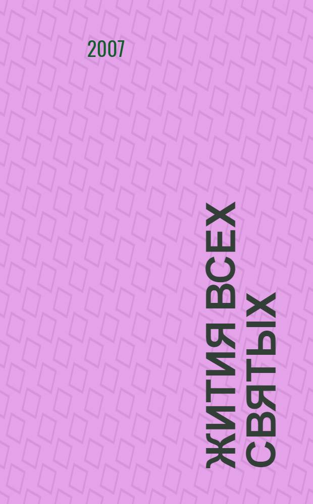 Жития всех святых