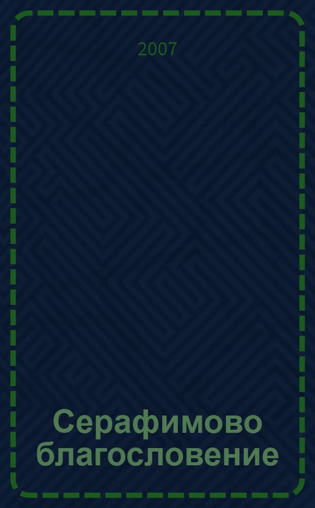 Серафимово благословение : воспоминания семьи Пестовых и Соколовых
