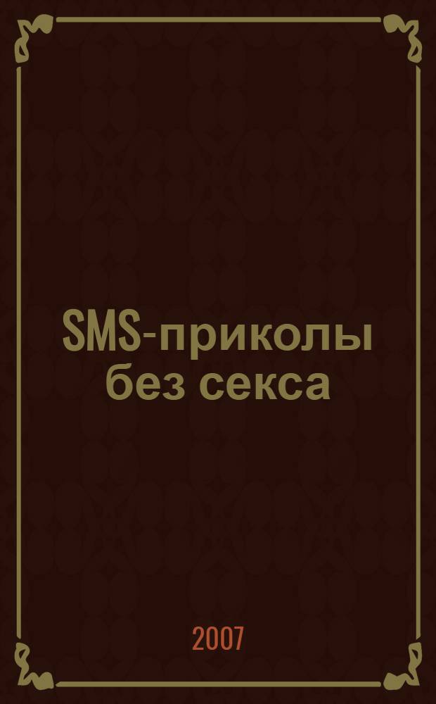 SMS-приколы без секса