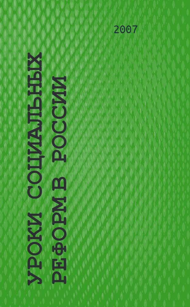 Уроки социальных реформ в России: региональный аспект : аналитический обзор