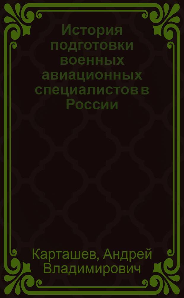 История подготовки военных авиационных специалистов в России : монография