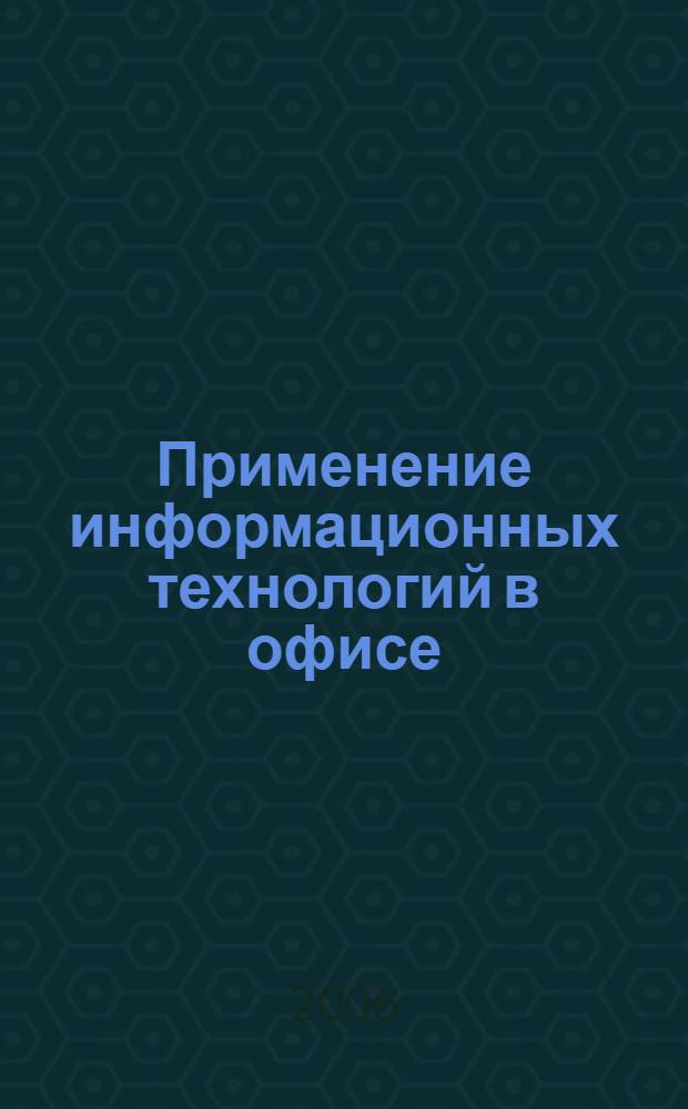 Применение информационных технологий в офисе : учебное пособие : по направлениям 260200 - "Производство продуктов питания из растительного сырья" и 260600 - "Пищевая инженерия" по дисциплине "Информатика" цикла ЕН