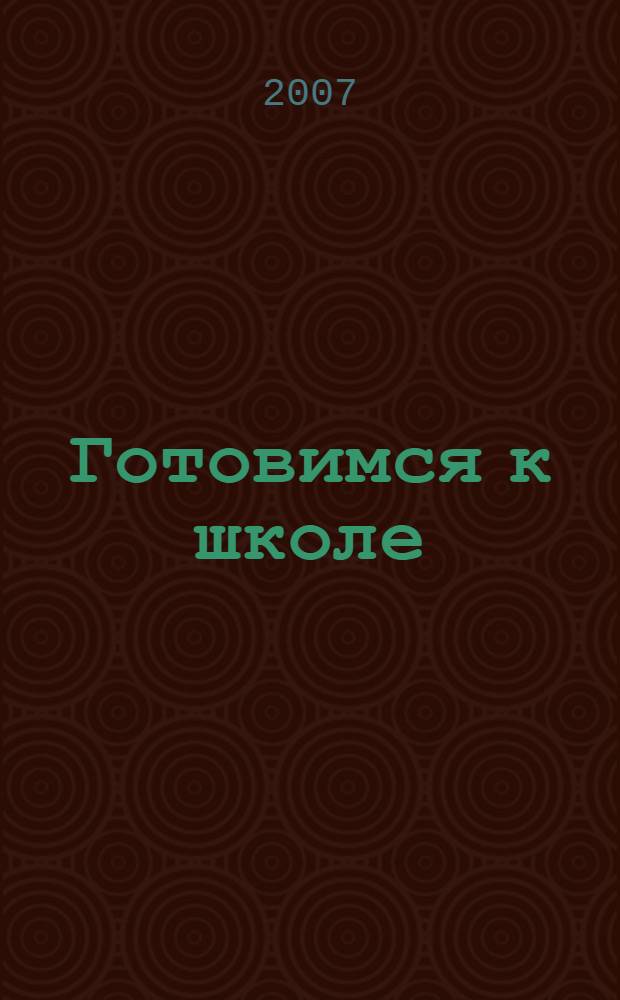 Готовимся к школе: учимся штриховать и раскрашивать