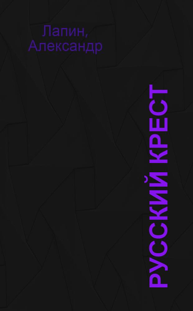 Русский крест : роман