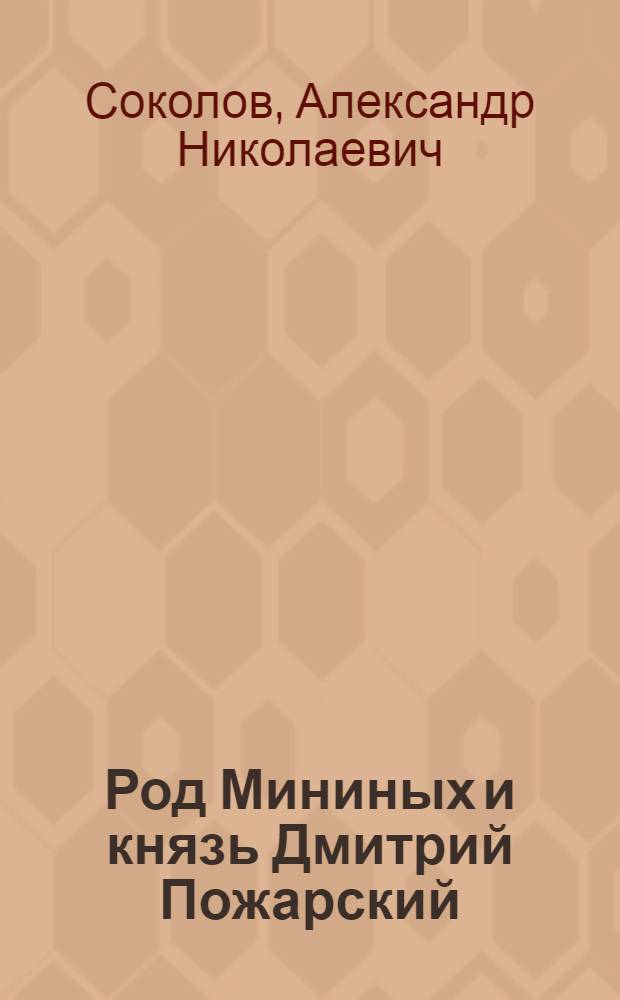 Род Мининых и князь Дмитрий Пожарский