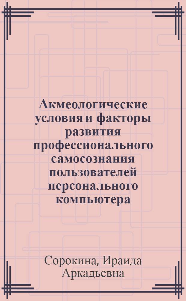 Акмеологические условия и факторы развития профессионального самосознания пользователей персонального компьютера : автореферат диссертации на соискание ученой степени к.психол.н. : специальность 19.00.13
