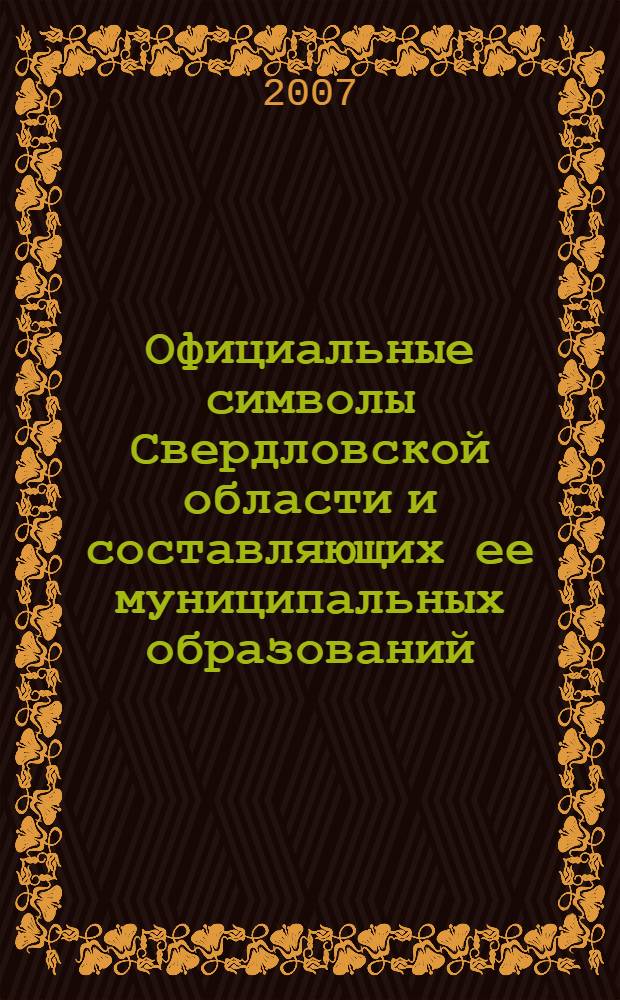 Официальные символы Свердловской области и составляющих ее муниципальных образований
