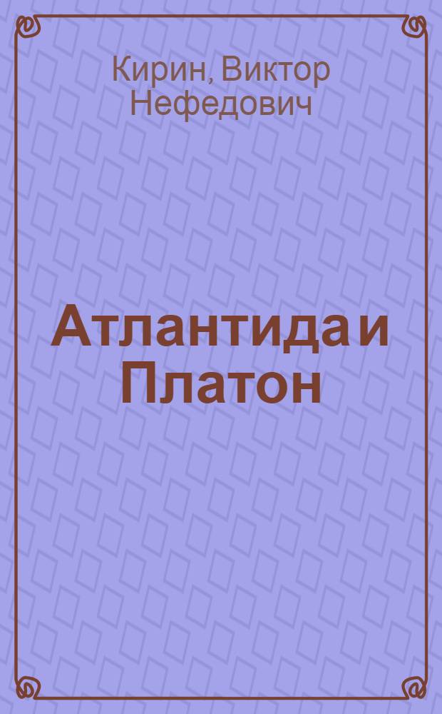 Атлантида и Платон : сборник научных статей