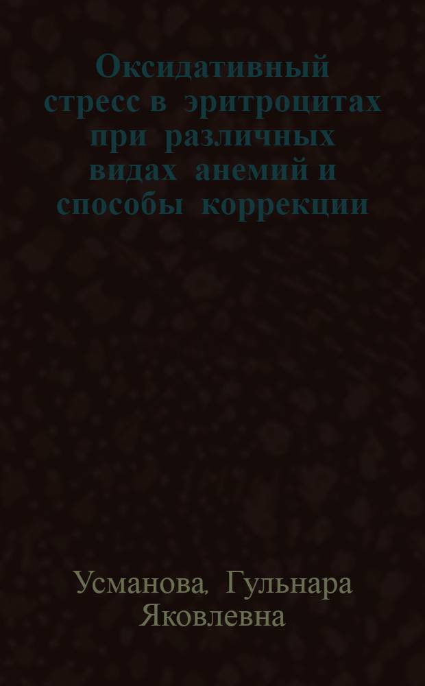 Оксидативный стресс в эритроцитах при различных видах анемий и способы коррекции : автореферат диссертации на соискание ученой степени к.м.н. : специальность 14.00.16