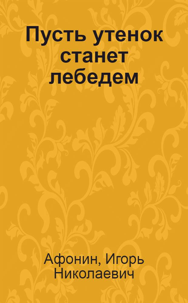 Пусть утенок станет лебедем