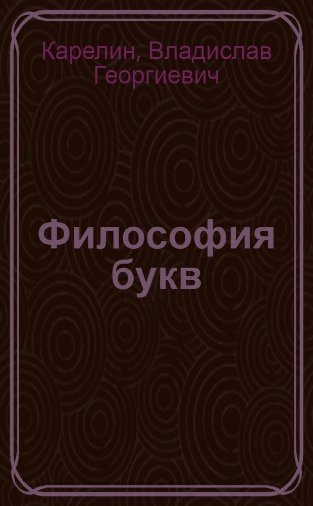 Философия букв: истоки букв и словотворчества