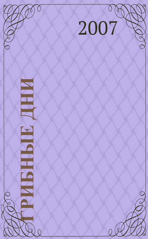 Грибные дни : стихотворения