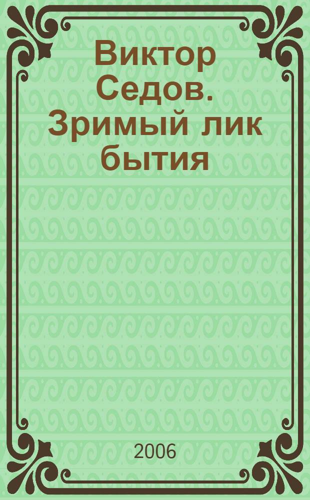 Виктор Седов. Зримый лик бытия : живопись, графика : альбом