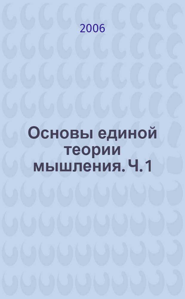 Основы единой теории мышления. Ч. 1 : Язык и мышление