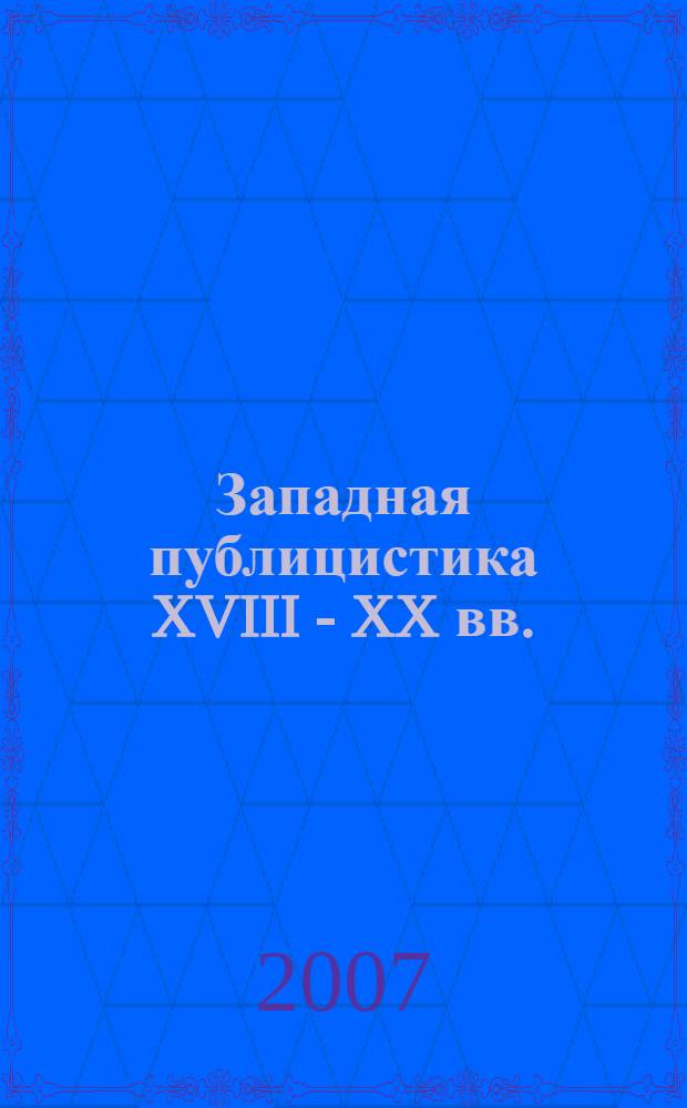 Западная публицистика XVIII - XX вв.: основные вехи эволюции. Ч. 1