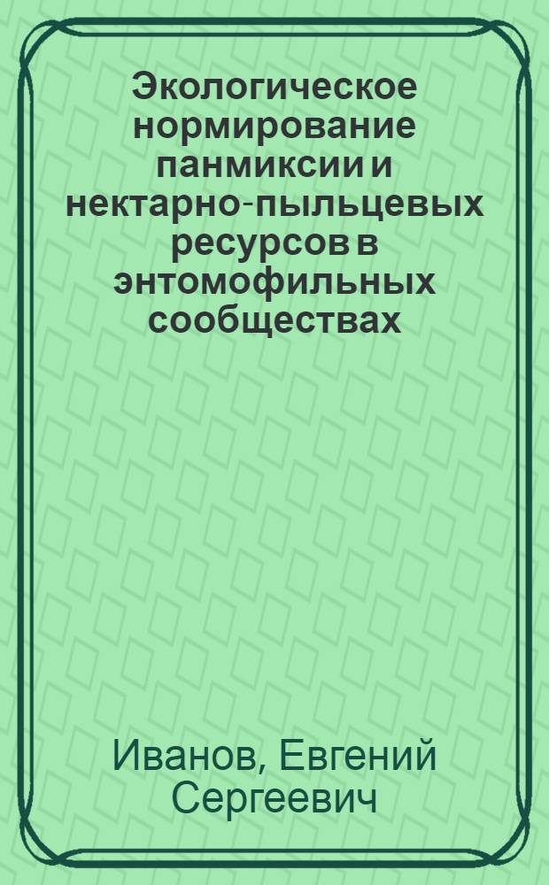 Экологическое нормирование панмиксии и нектарно-пыльцевых ресурсов в энтомофильных сообществах : монография