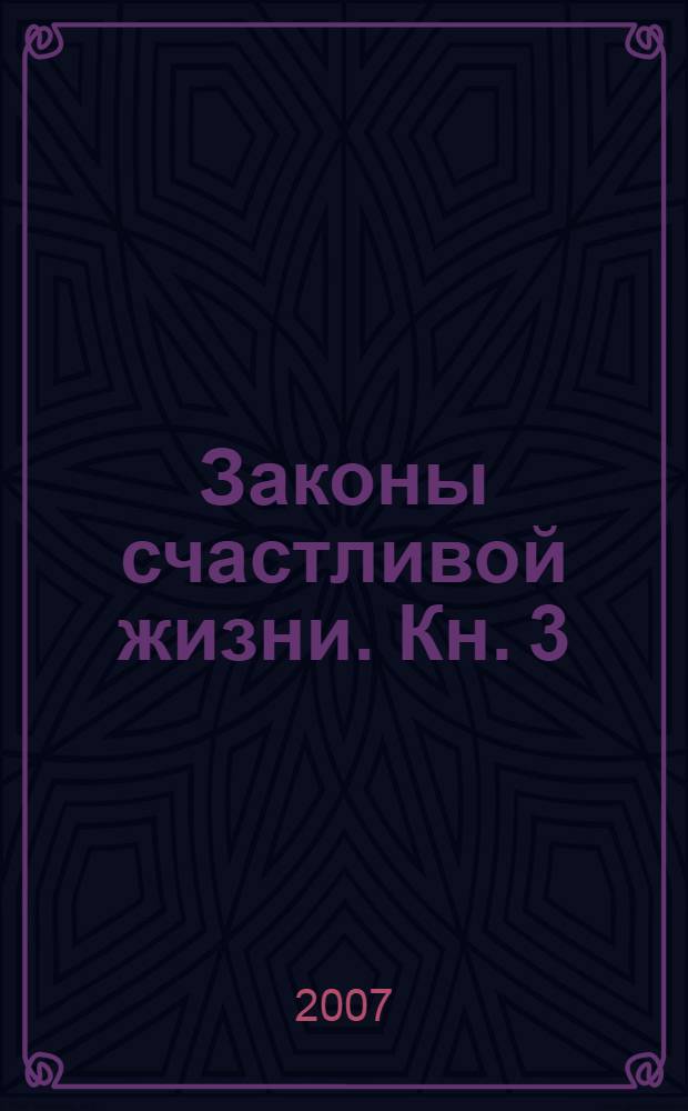 Законы счастливой жизни. Кн. 3 : Могущественные силы Вселенной