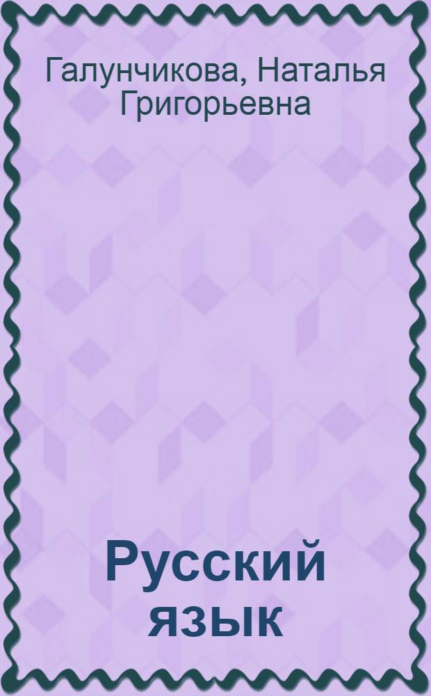 Русский язык : учебник для 5 класса специальных (коррекционных) образовательных учреждений VIII вида