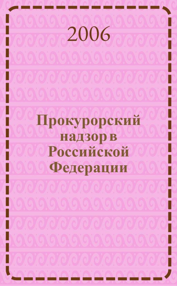 Прокурорский надзор в Российской Федерации : учебное пособие в схемах