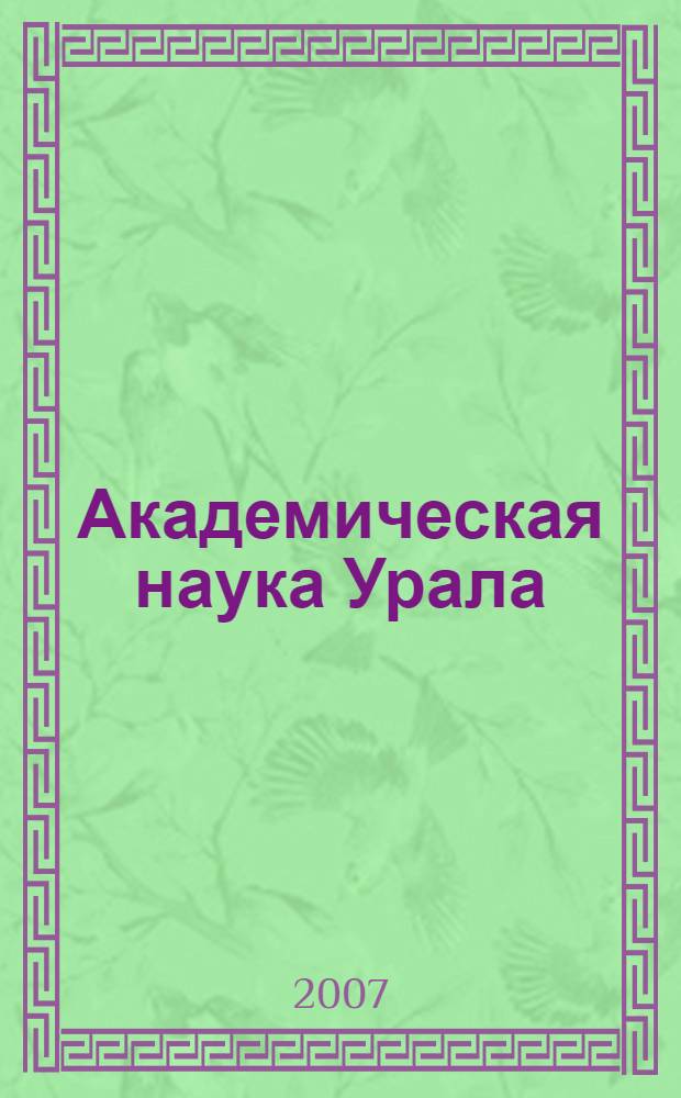 Академическая наука Урала = Academic science in the Urals : очерки истории