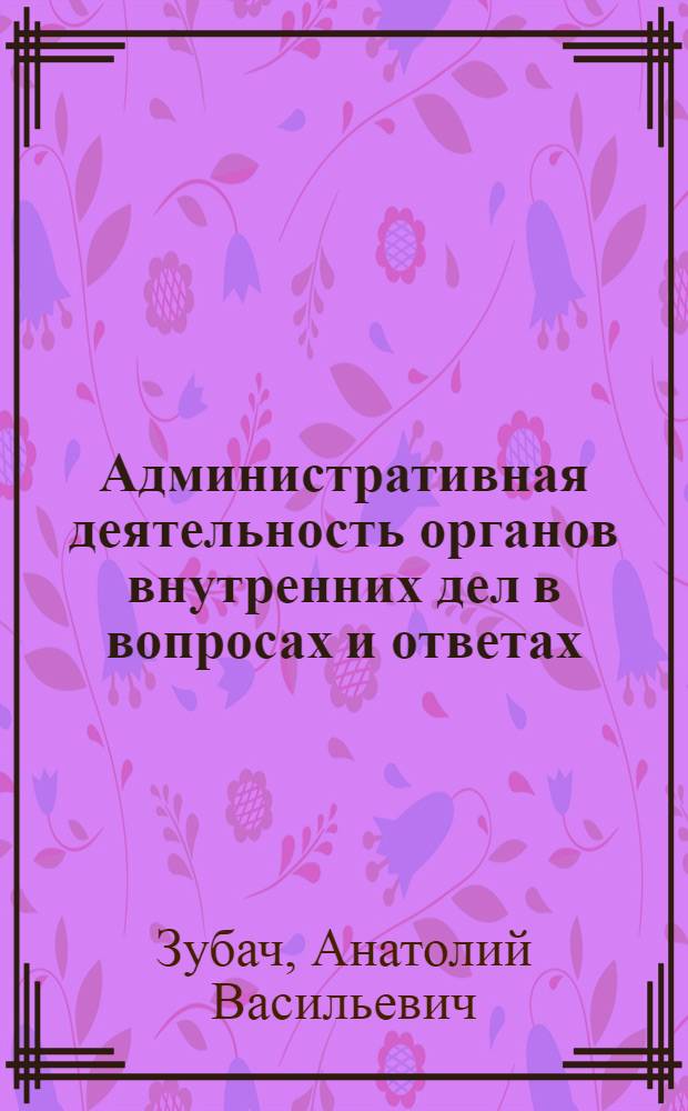 Административная деятельность органов внутренних дел в вопросах и ответах : учебное пособие