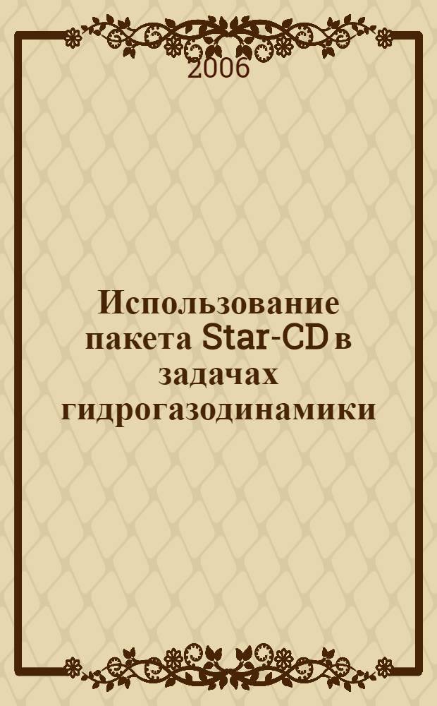 Использование пакета Star-CD в задачах гидрогазодинамики : учебное пособие