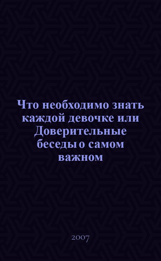 Что необходимо знать каждой девочке или Доверительные беседы о самом важном