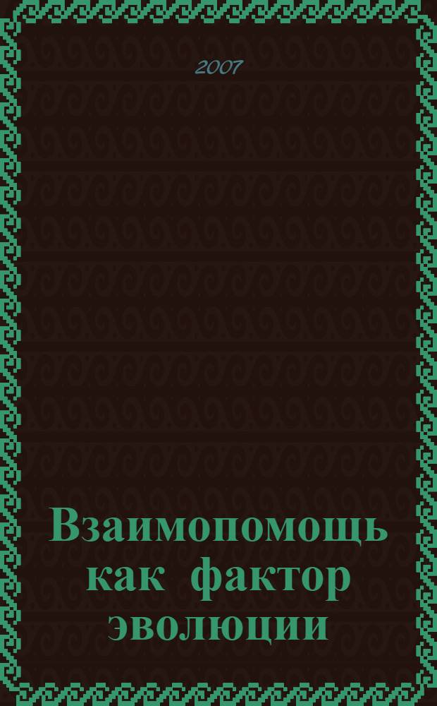 Взаимопомощь как фактор эволюции