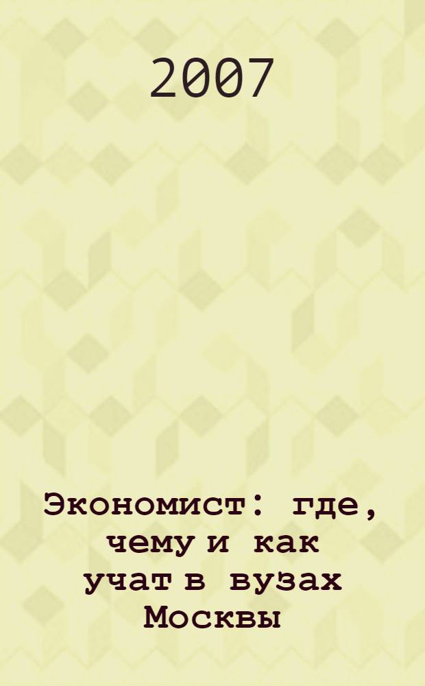 Экономист: где, чему и как учат в вузах Москвы