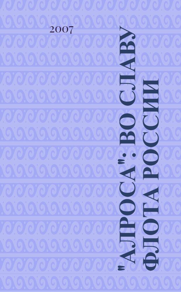 "АЛРОСА" : во славу флота России