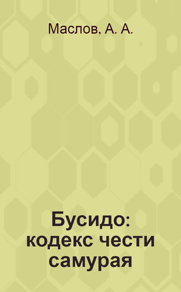 Бусидо : кодекс чести самурая