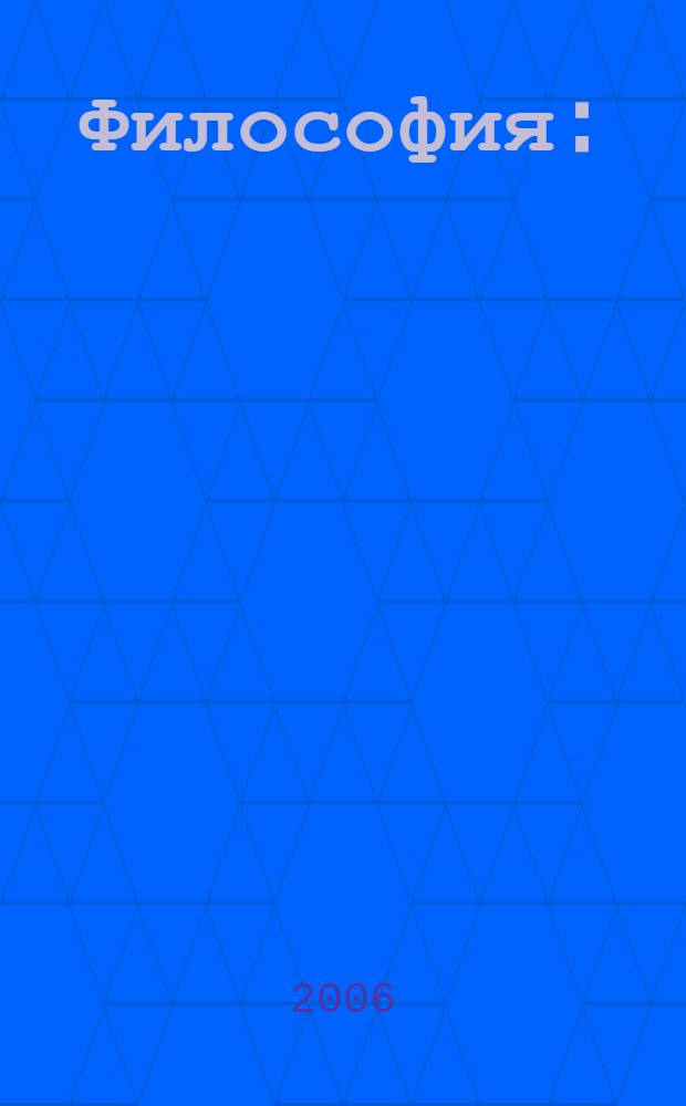 Философия : (для заочного отделения) : учебное пособие : для студентов высших учебных заведений, обучающихся по педагогическим специальностям (ГСЭ. Ф09. - Философия)