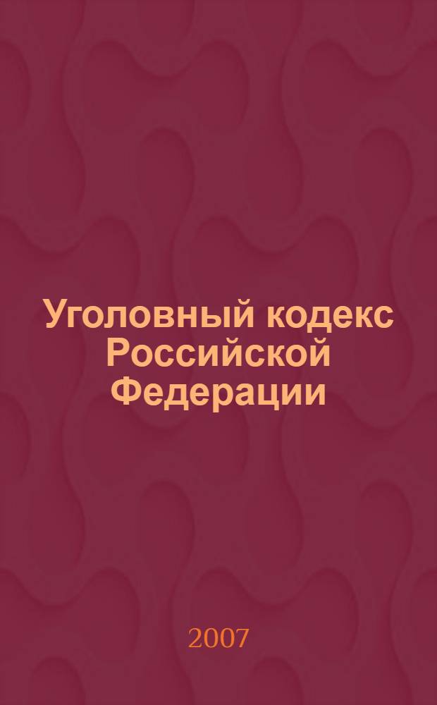 Уголовный кодекс Российской Федерации : официальный текст, действующая редакция : принят Государственной Думой 24 мая 1996 года : одобрен Советом Федерации 5 июня 1996 года : (в ред. Федеральных законов от 27.05.1998 N° 77-ФЗ и др.)