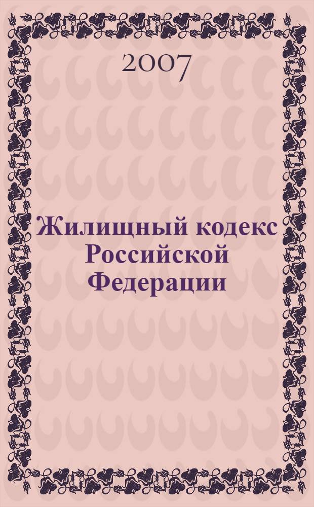 Жилищный кодекс Российской Федерации : официальный текст, действующая редакция : принят Государственной Думой 22 декабря 2004 года : одобрен Советом Федерации 24 декабря 2004 года : (в ред. Федерального закона от 31.12.2005 N° 199-ФЗ и др.)