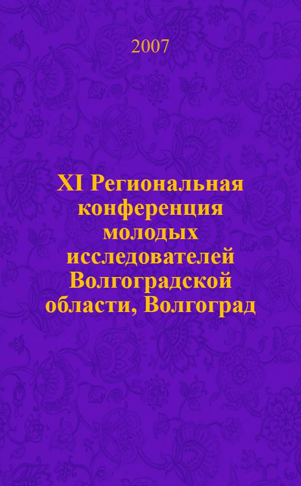XI Региональная конференция молодых исследователей Волгоградской области, Волгоград, 8-10 ноября 2006 года : тезисы докладов