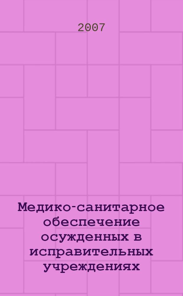 Медико-санитарное обеспечение осужденных в исправительных учреждениях: вопросы прокурорского надзора : лекция