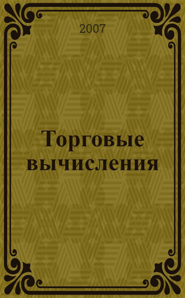Торговые вычисления : учебник : для образовательных учреждений, реализующих программы начального профессионального образования