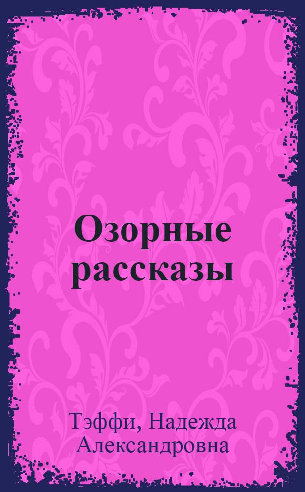 Озорные рассказы : для среднего школьного возраста