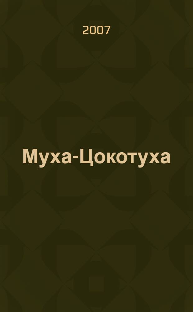 Муха-Цокотуха : стихи : для детей дошкольного возраста : для чтения взрослыми детям